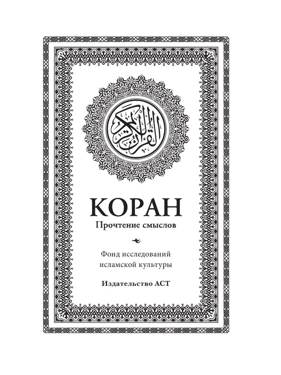 Коран. Прочтение смыслов Издательство АСТ 4280935 купить за 520 ₽ в  интернет-магазине Wildberries