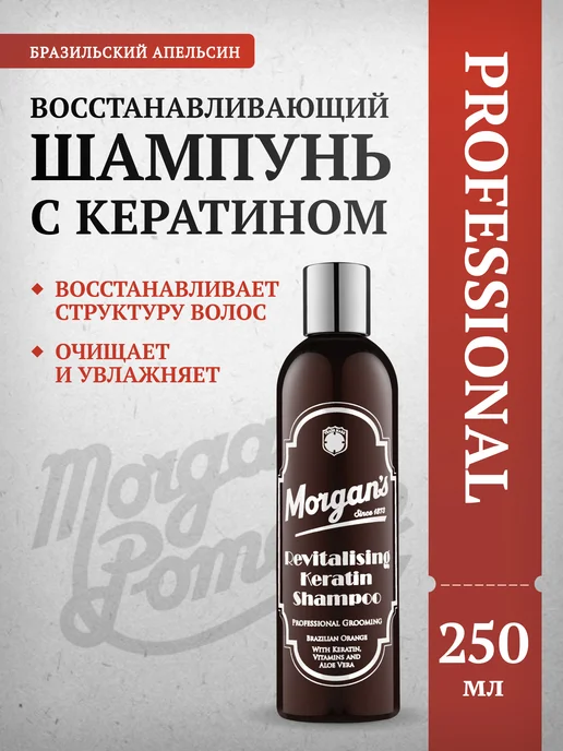 Morgan's Восстанавливающий шампунь с кератином Morgans 250 мл, 250 мл