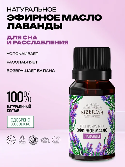 SIBERINA Эфирное аромамасло лаванды натуральное, 8 мл