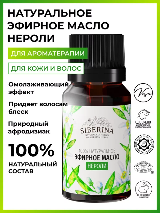 SIBERINA Эфирное масло нероли натуральное, 8 мл
