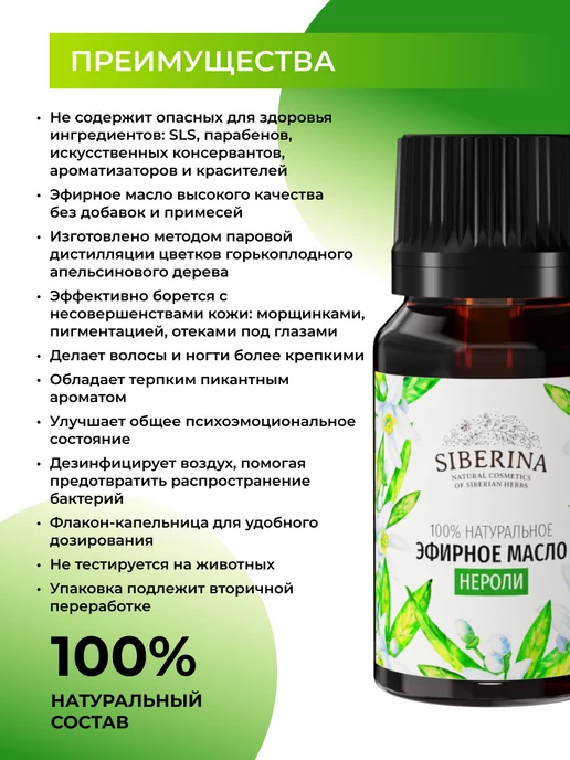 SIBERINA Эфирное масло нероли натуральное, 8 мл, фото 2