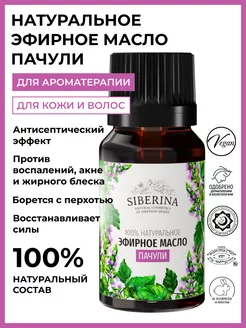 Натуральное эфирное масло пачули Siberina 4285831 купить за 518 ₽ в интернет-магазине Wildberries