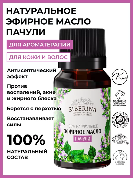 SIBERINA Натуральное эфирное масло пачули, 8 мл