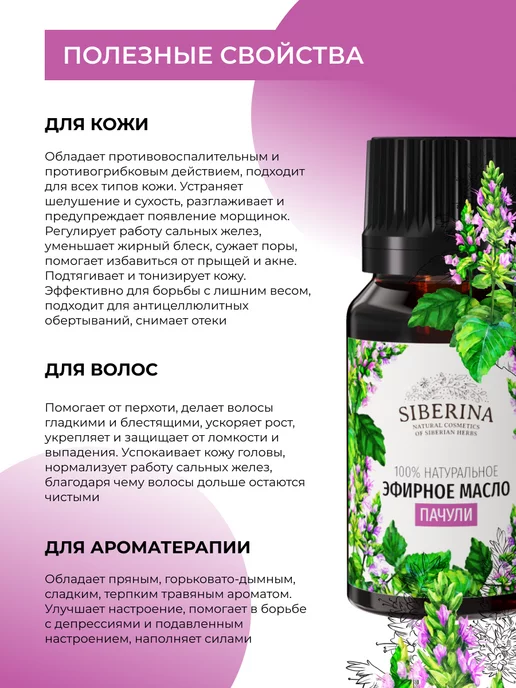 SIBERINA Натуральное эфирное масло пачули, 8 мл, фото 3