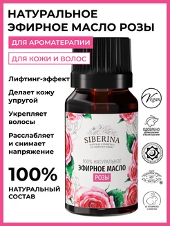 Натуральное эфирное масло розы Siberina 4285833 купить за 1 258 ₽ в интернет-магазине Wildberries