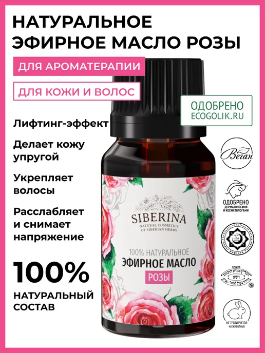 SIBERINA Эфирное масло розы натуральное, 8 мл