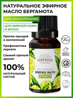 Натуральное эфирное масло бергамота Siberina 4285834 купить за 410 ₽ в интернет-магазине Wildberries