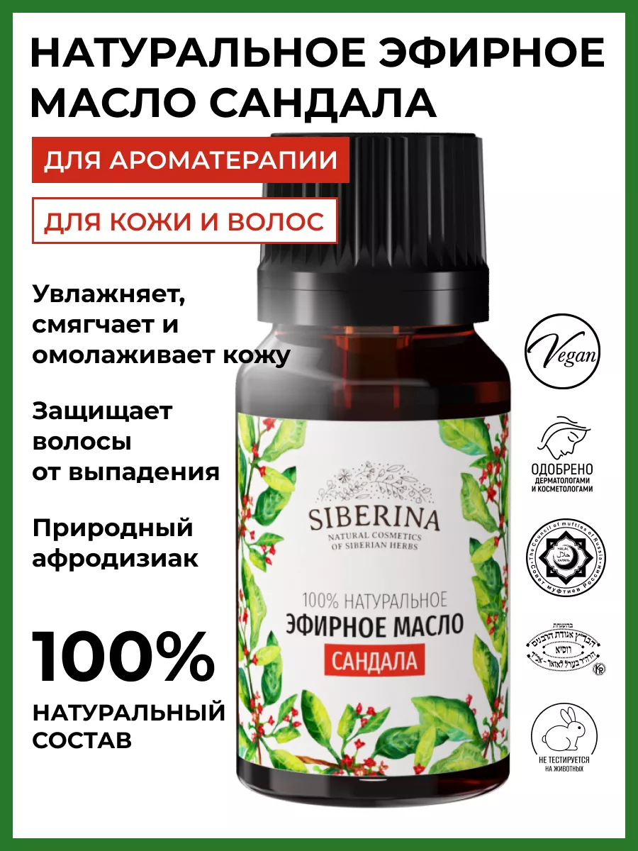 Эфирное масло сандала для бани натуральное Siberina 4285836 купить за 621 ₽  в интернет-магазине Wildberries