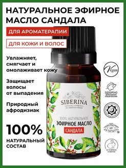 SIBERINA Эфирное масло сандала для бани натуральное