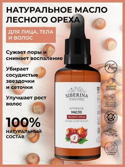 Натуральное масло лесного ореха рафинированное Siberina 4285879 купить за 558 ₽ в интернет-магазине Wildberries