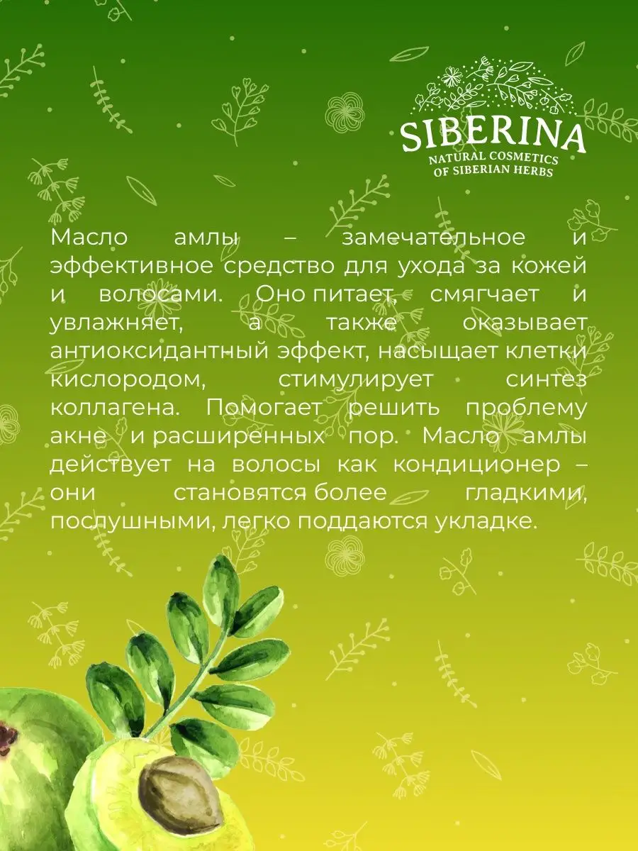 Натуральное увлажняющее масло амлы нерафинированное, 50 мл Siberina 4285884  купить в интернет-магазине Wildberries