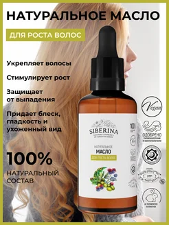 Натуральное масло для волос Siberina 4285903 купить за 484 ₽ в интернет-магазине Wildberries