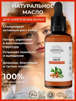 Натуральное укрепляющее масло для волос Siberina 4285904 купить за 301 ₽ в интернет-магазине Wildberries