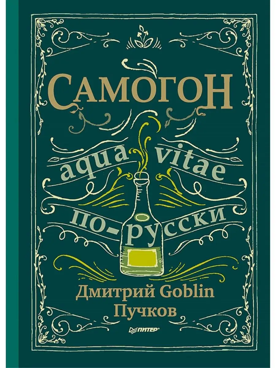 Самогон. Дмитрий Goblin Пучков ПИТЕР 4286295 купить за 864 ₽ в  интернет-магазине Wildberries