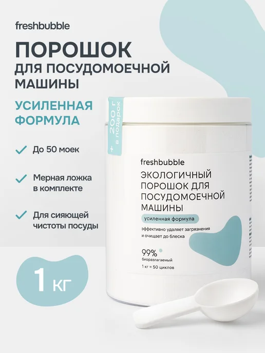 Freshbubble Порошок для посудомоечной машины эко Усиленная формула, 1 кг, 1 кг