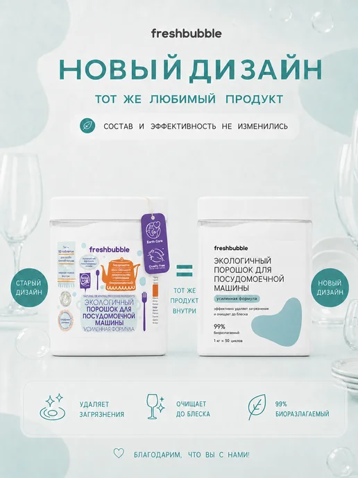 Freshbubble Порошок для посудомоечной машины эко Усиленная формула, 1 кг, 1 кг, фото 2