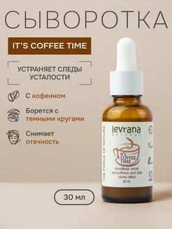 Сыворотка для лица от темных кругов it s coffee time, 30 мл levrana 4291429 купить за 371 ₽ в интернет-магазине Wildberries