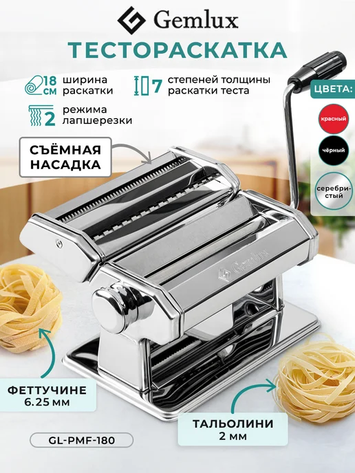 Gemlux Тестораскатка лапшерезка ручная для лапши и пельменей, серый