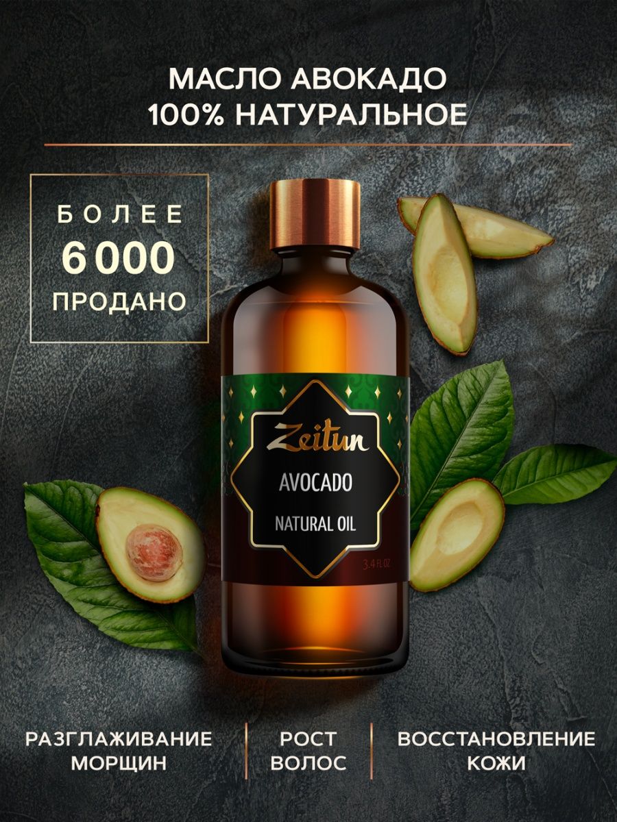 ZEITUN Масло авокадо косметическое натуральное 100 мл Зейтун 4296458 купить  за 595 ₽ в интернет-магазине Wildberries