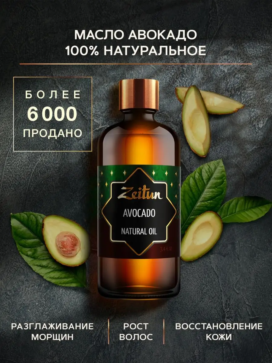 ZEITUN Масло авокадо косметическое натуральное 100 мл Зейтун 4296458 купить  за 608 ₽ в интернет-магазине Wildberries