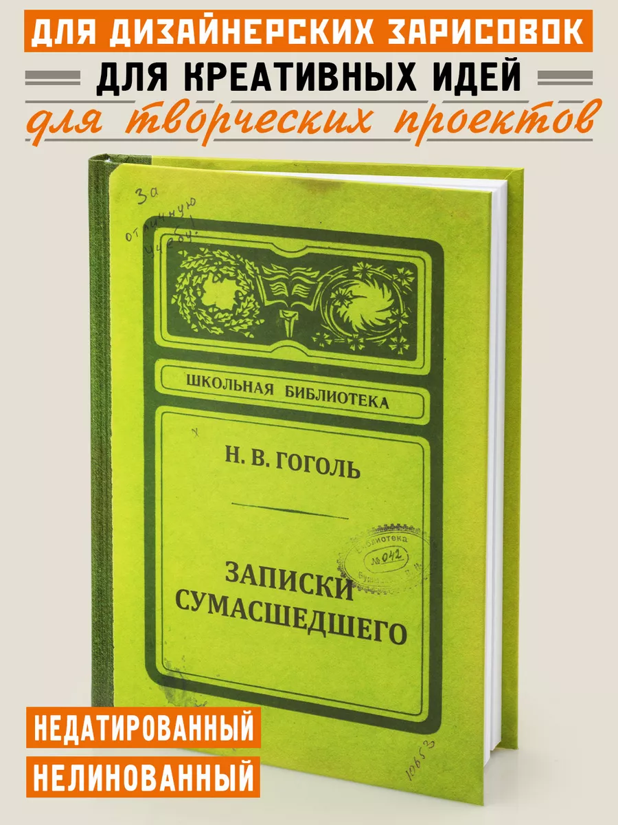 Записная книжка блокнот Записки сумасшедшего Бюро находок 4300919 купить за  509 ₽ в интернет-магазине Wildberries