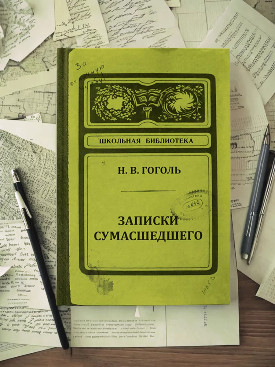 Записная книжка блокнот Записки сумасшедшего Бюро находок 4300919 купить за  509 ₽ в интернет-магазине Wildberries