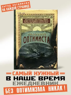 Ежедневник Оптимиста, недатированный, А5, в подарок Бюро находок 4300921 купить за 539 ₽ в интернет-магазине Wildberries