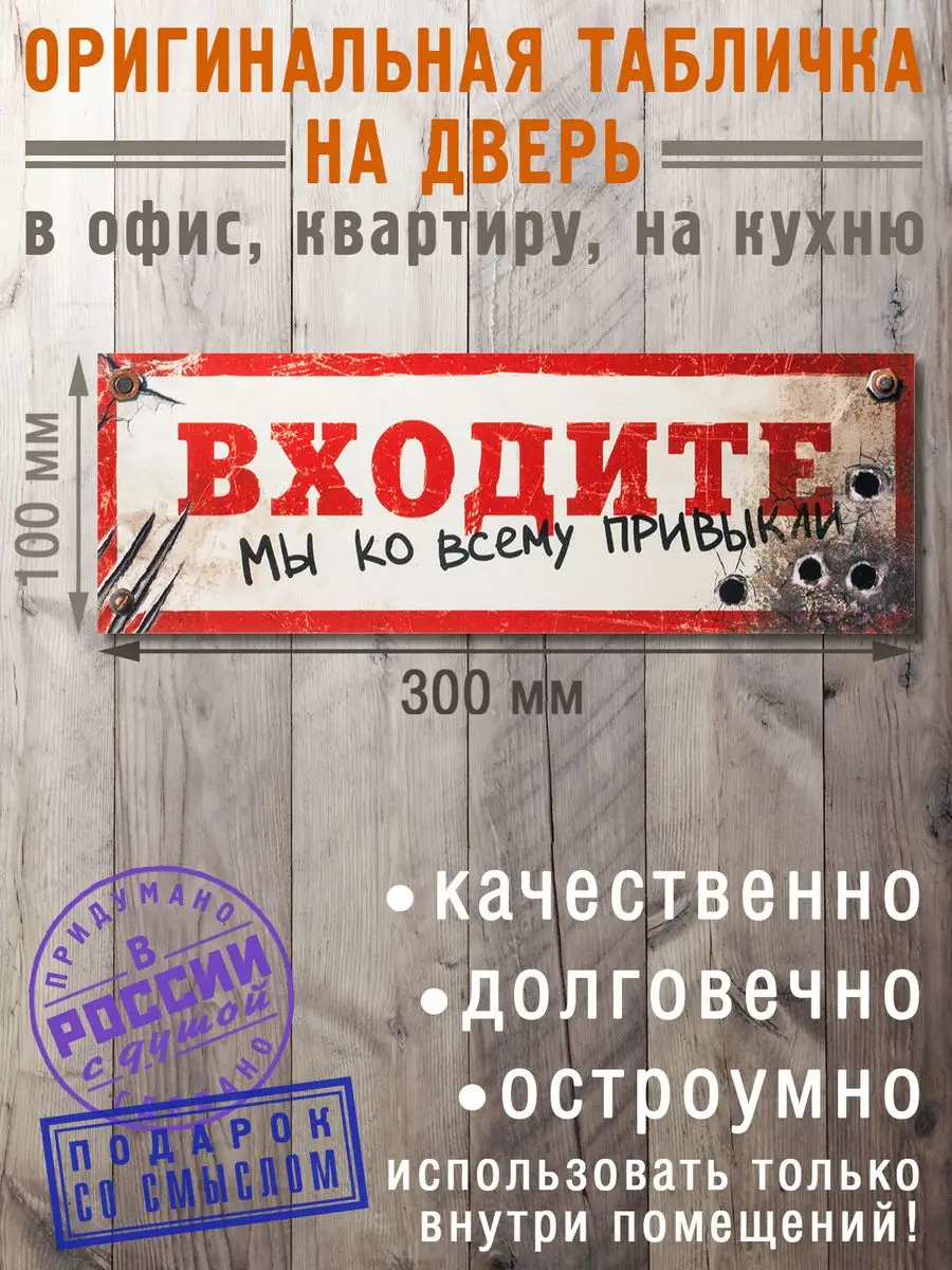 Табличка на дверь Входите привыкли Бюро находок 4300929 купить за 327 ₽ в  интернет-магазине Wildberries