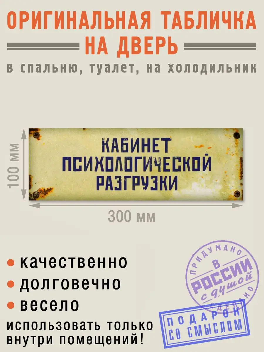 Табличка на дверь Кабинет психологической разгрузки Бюро находок 4300933  купить за 435 ₽ в интернет-магазине Wildberries