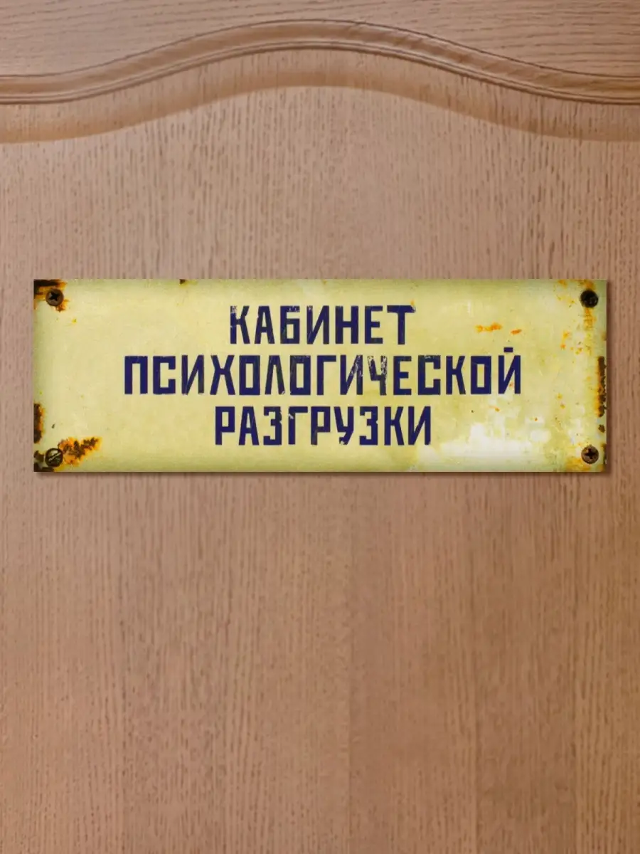 Табличка на дверь Кабинет психологической разгрузки Бюро находок 4300933  купить за 440 ₽ в интернет-магазине Wildberries