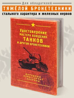 Обложка для автодокументов Танк Бюро находок 4300959 купить за 394 ₽ в интернет-магазине Wildberries