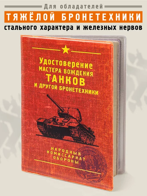 Бюро находок Обложка для автодокументов Танк, красный