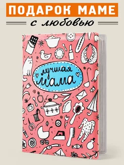 Обложка лучшая мама чехол Бюро Находок Порадуй Близких 4300967 купить за 294 ₽ в интернет-магазине Wildberries