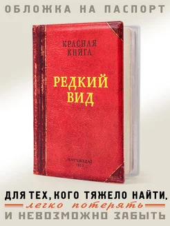 Обложка на паспорт "Редкий вид" Бюро находок 4300969 купить за 291 ₽ в интернет-магазине Wildberries