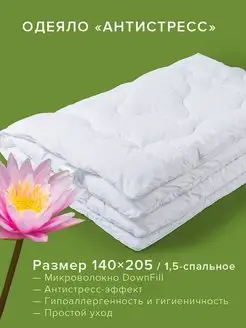 Одеяло Антистресс 1.5 спальное 140х205 всесезонное ECOTEX 4302887 купить за 1 405 ₽ в интернет-магазине Wildberries