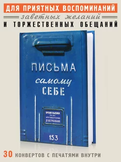 Альбом для воспоминаний "Письма к самому себе" Бюро находок 4302925 купить за 669 ₽ в интернет-магазине Wildberries