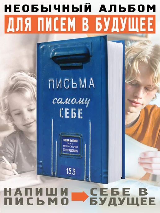 Бюро находок Альбом для воспоминаний "Письма к самому себе", синий