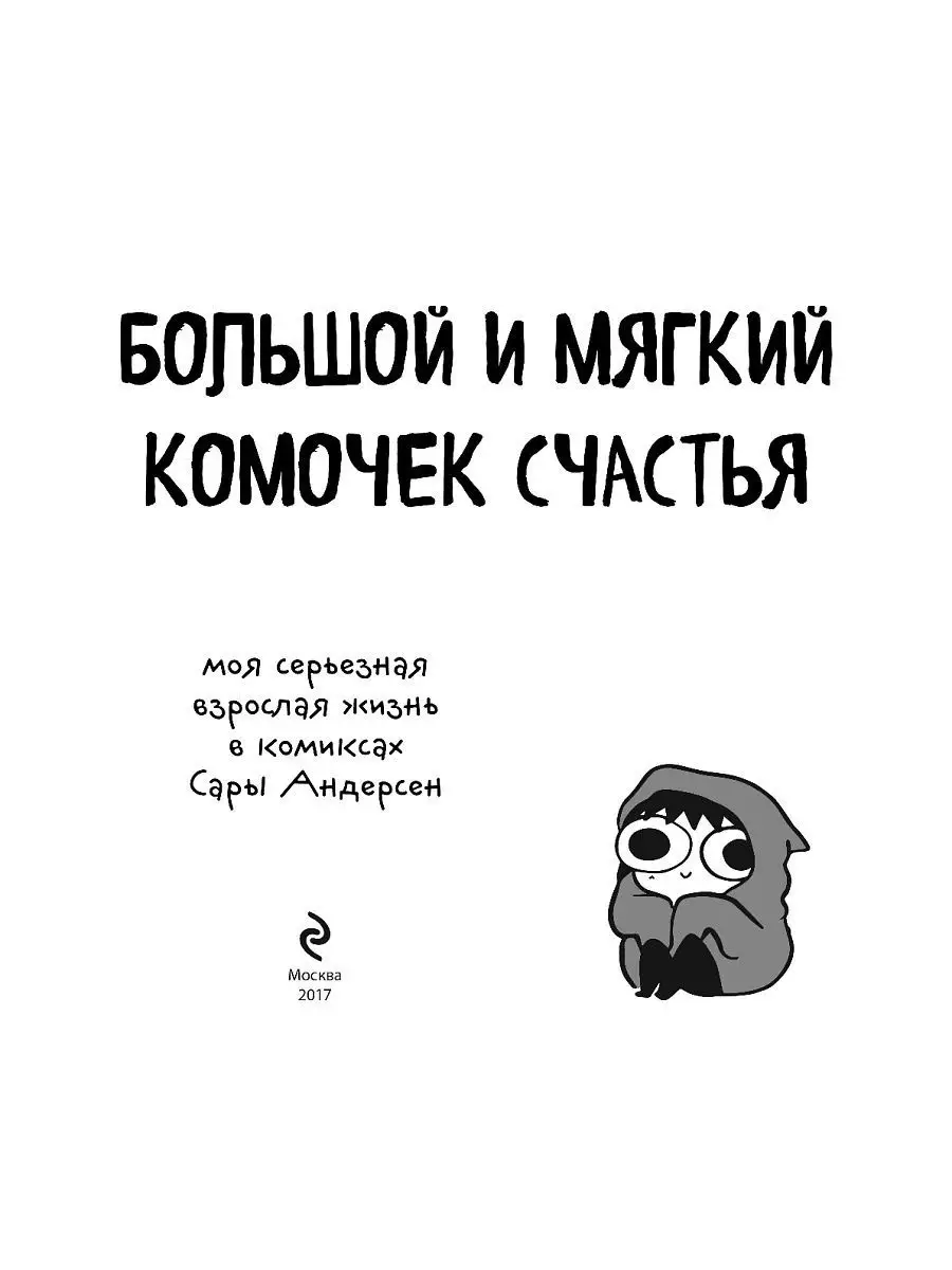 Большой и мягкий комочек счастья. Моя Эксмо 4303355 купить в  интернет-магазине Wildberries