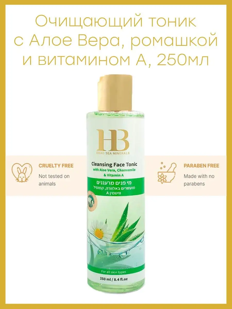 Тоник очищающий с Алое Вера, ромашкой и витамином А