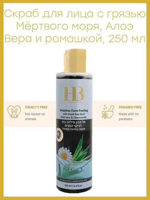 HB Dead Sea Minerals Скраб для лица с грязью Мёртвого моря, Алоэ Вера и Ромашкой, 250 мл