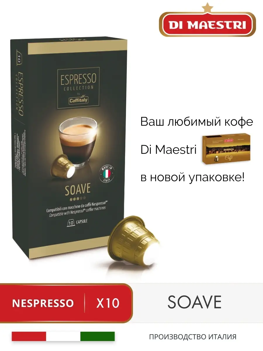 Кофе в капсулах Неспрессо Caffitaly Soave капсулы для кофемашины Nespresso,  10 шт Di Maestri 4305750 купить в интернет-магазине Wildberries