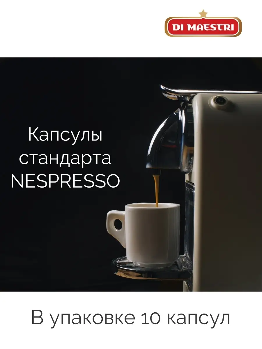 Кофе в капсулах Неспрессо Caffitaly Soave капсулы для кофемашины Nespresso,  10 шт Di Maestri 4305750 купить в интернет-магазине Wildberries