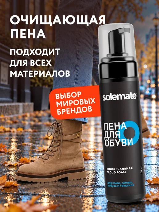 Solemate Пена для обуви очиститель, 200 мл