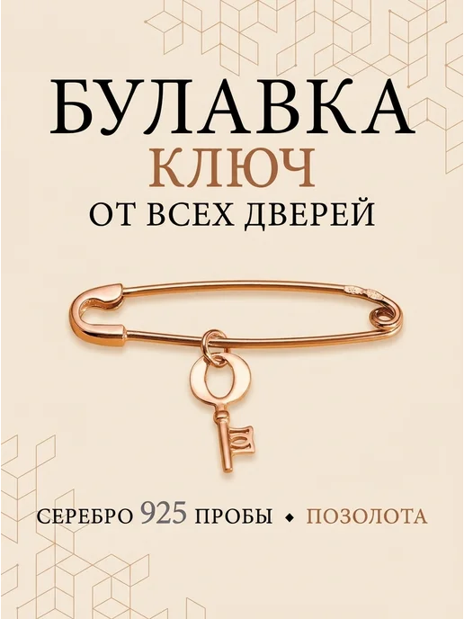 ACCENT jewelry Брошь булавка женская Ключик, желтый