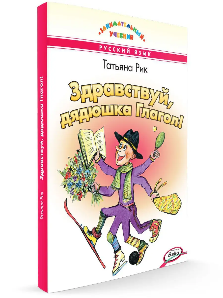 Здравствуй, дядюшка Глагол! ВАКО 4313813 купить в интернет-магазине  Wildberries