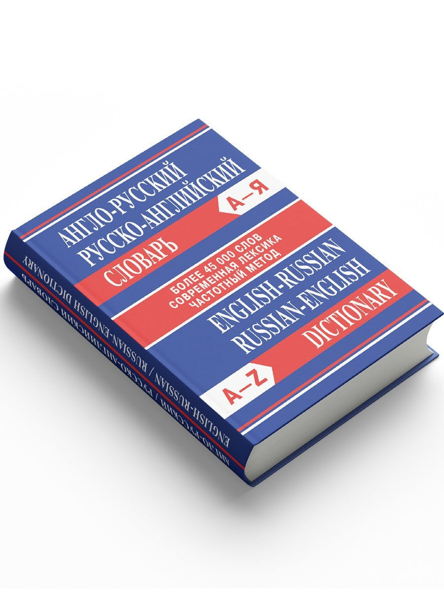 Английско русский словарь 2 класс. Английский словарь. Англо-русский словарь. Русско-английский словарь. Англо-русский русско-английский словарь.