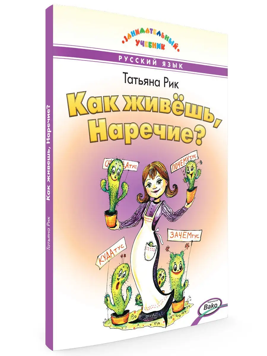 Как живёшь, Наречие? Татьяна Рик ВАКО 4313851 купить за 432 ₽ в  интернет-магазине Wildberries