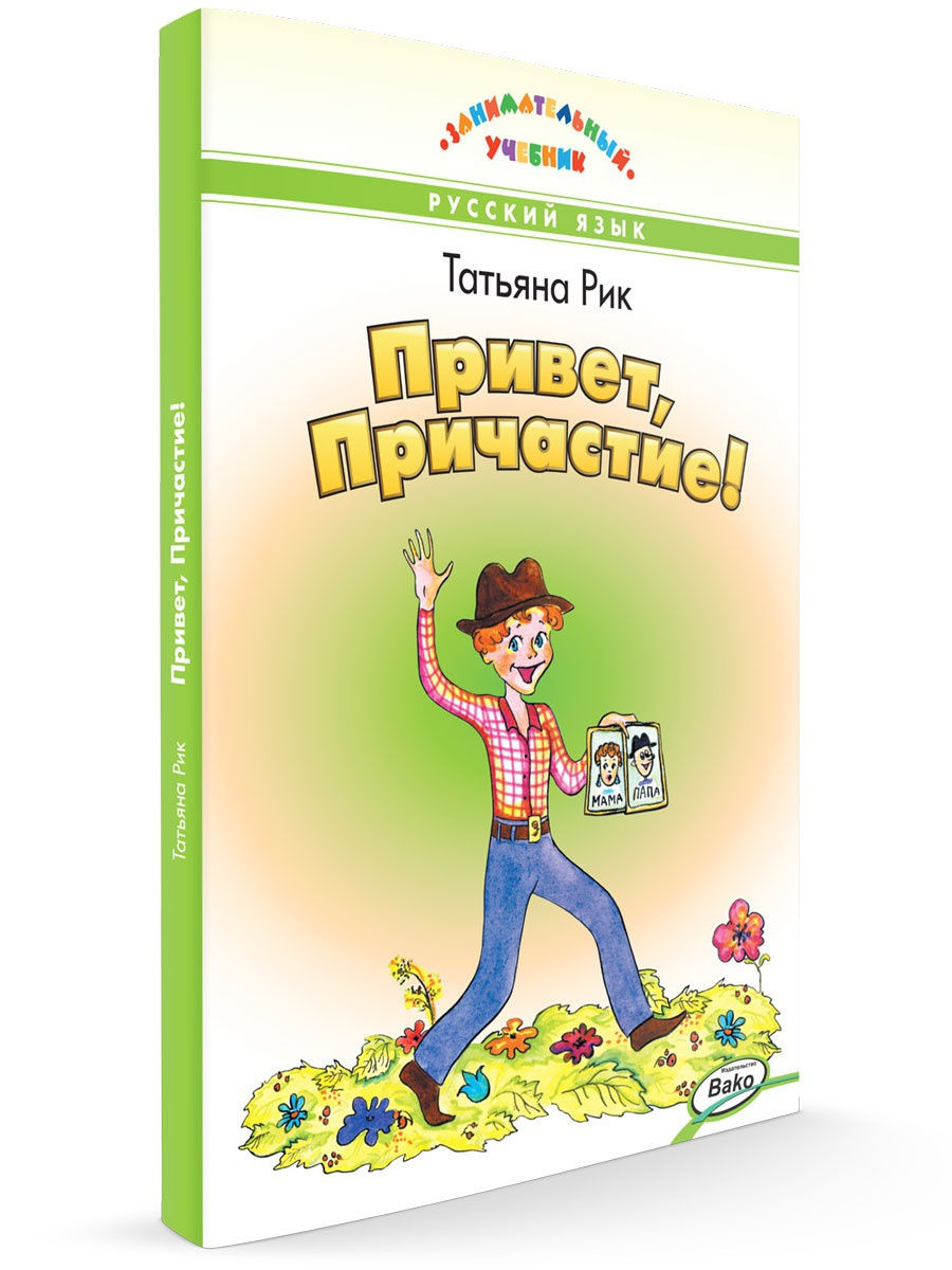 Привет, Причастие! Занимательный Учебник. Татьяна Рик ВАКО 4313852 купить в  интернет-магазине Wildberries