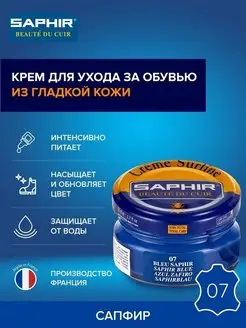 Крем для обуви сапфир Creme Surfine Saphir 4328071 купить за 777 ₽ в интернет-магазине Wildberries