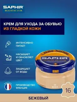 Крем для обуви бежевый кожей Creme Surfine Saphir 4328077 купить за 763 ₽ в интернет-магазине Wildberries